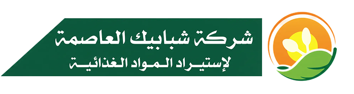 شركة شبابيك العاصمة لاستيراد المواد الغذائية